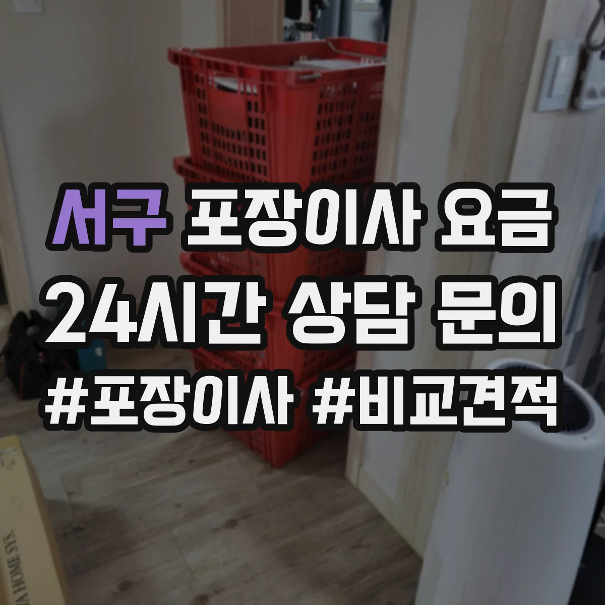 서구 포장이사 요금 안내에서 박스·테이프 포함 범위 확인