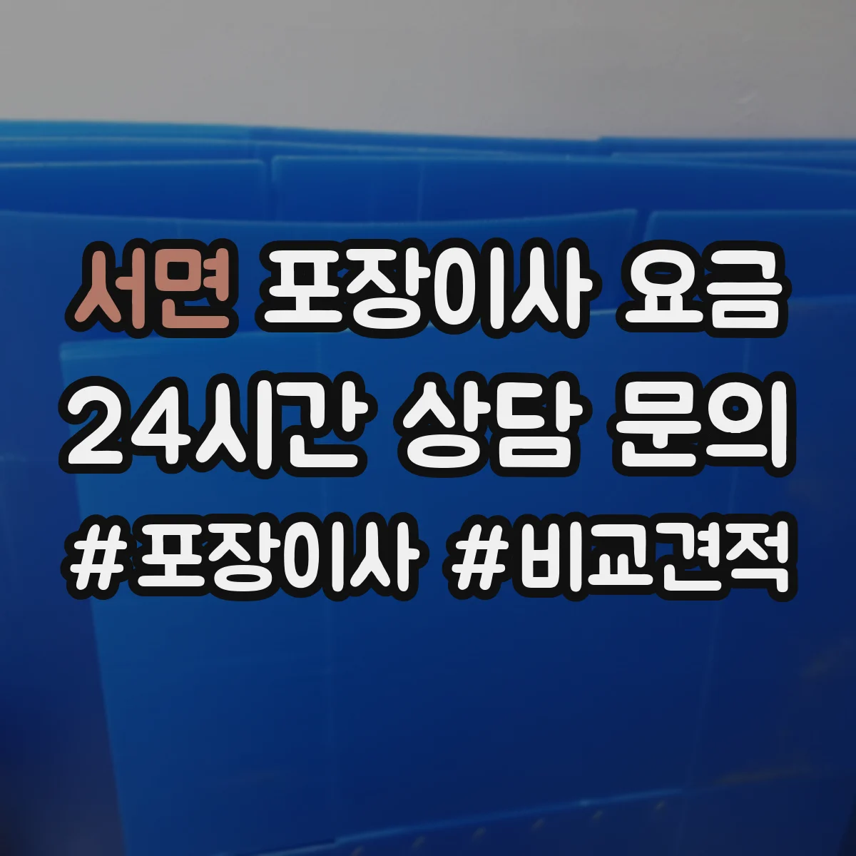 서면 포장이사 요금