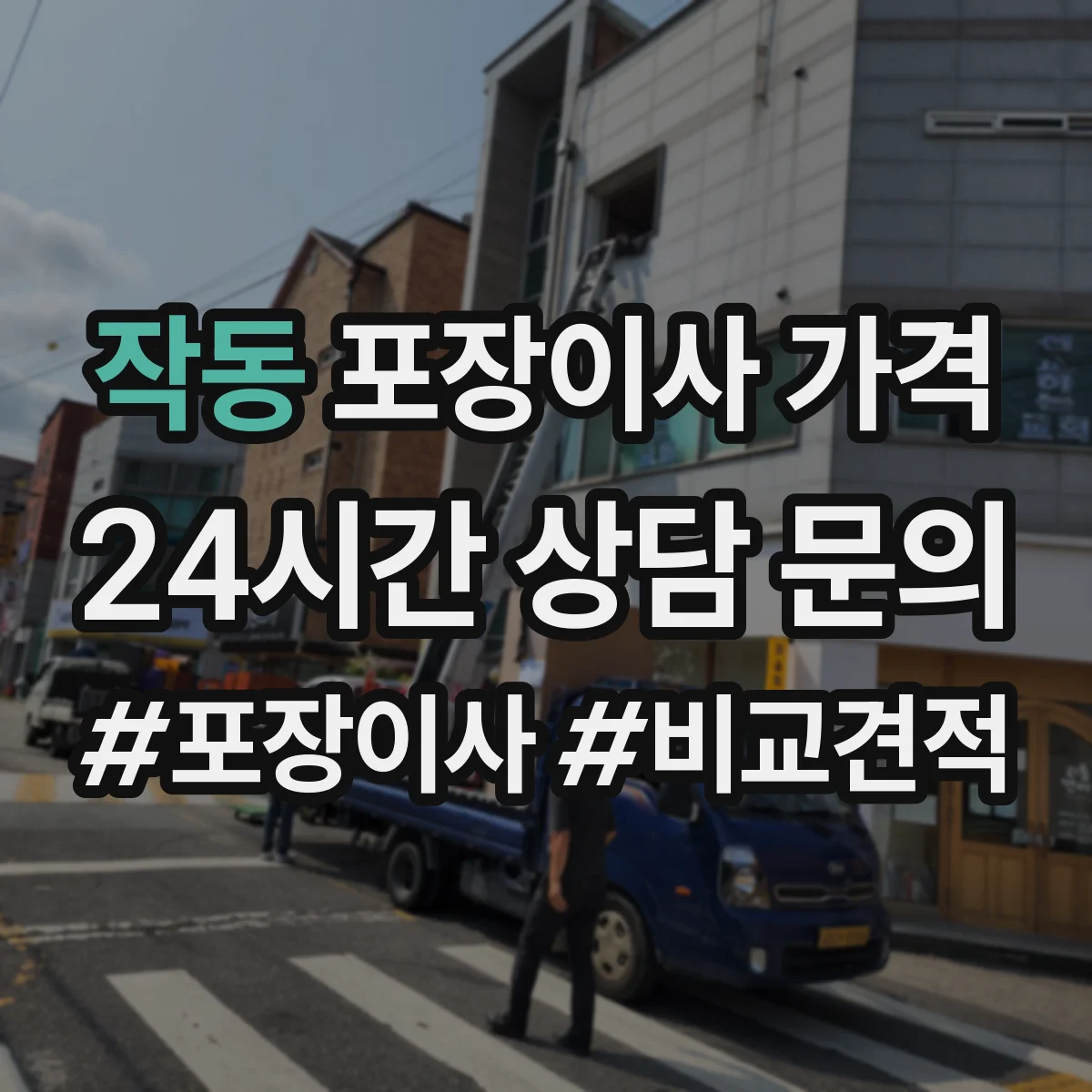 작동 포장이사 가격