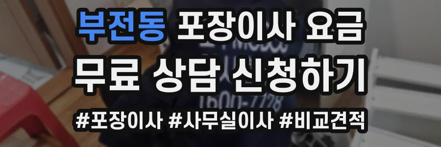 부전동 포장이사 요금
