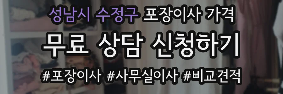 성남시 수정구 포장이사 가격