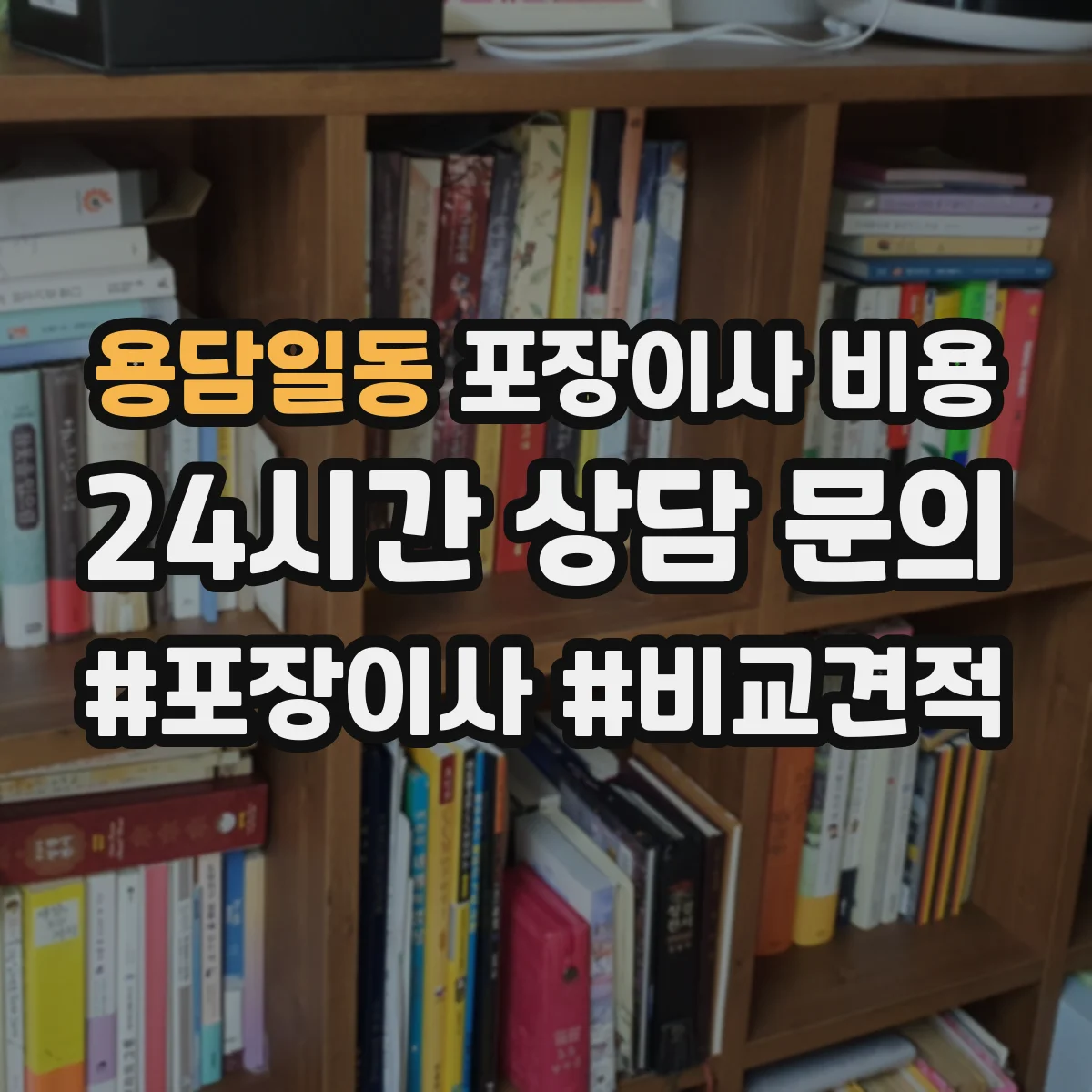 용담일동 포장이사 비용