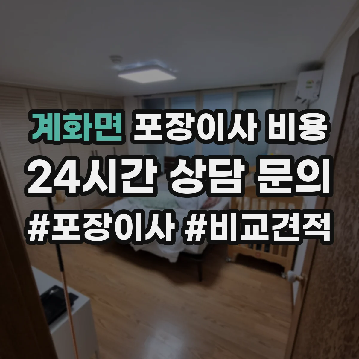 계화면 포장이사 비용
