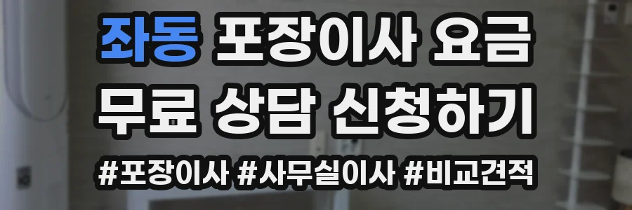 좌동 포장이사 요금