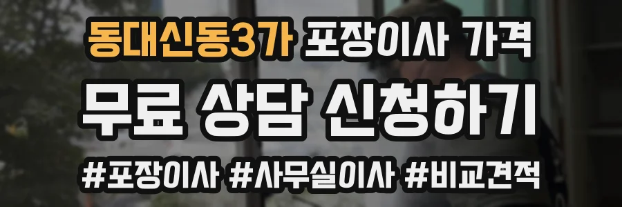 동대신동3가 포장이사 가격
