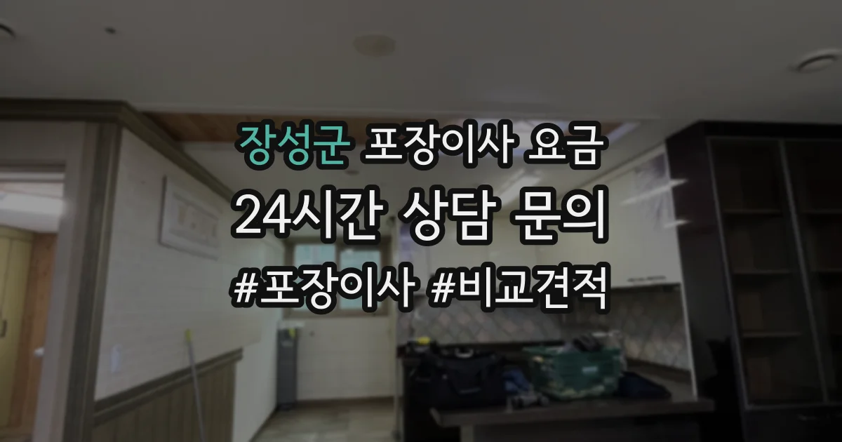 장성군 포장이사 요금