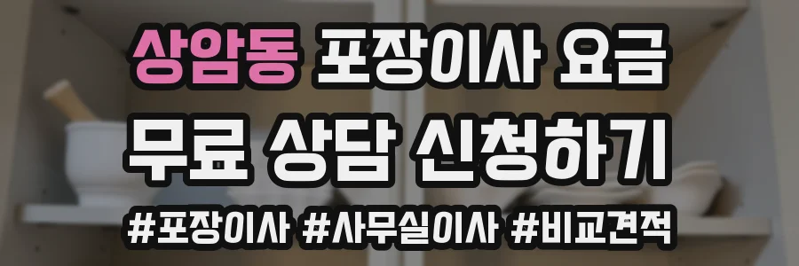 상암동 포장이사 요금