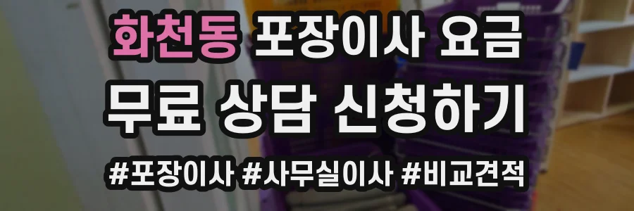 화천동 포장이사 요금