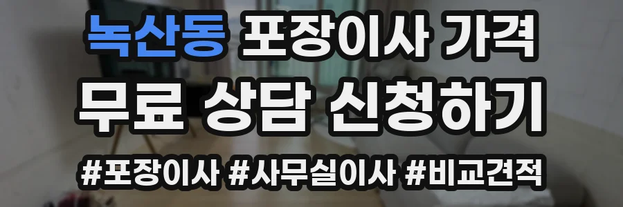 녹산동 포장이사 가격
