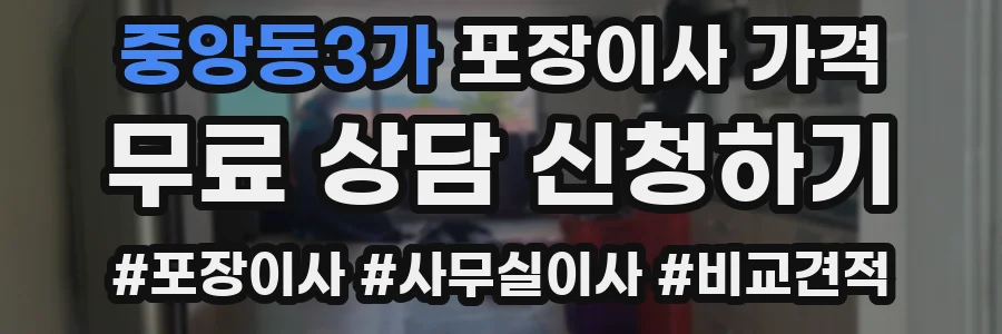중앙동3가 포장이사 가격