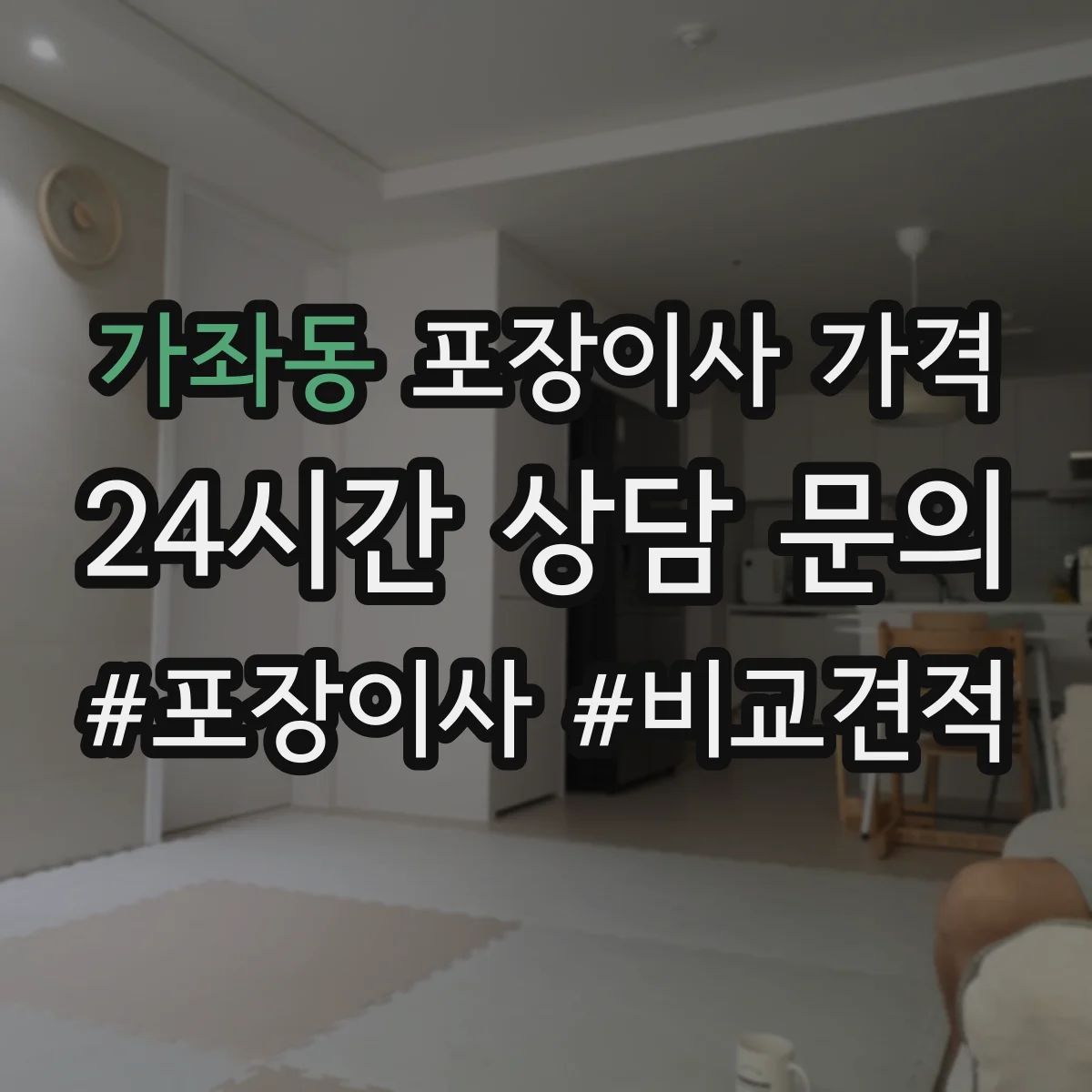 가좌동 포장이사 가격