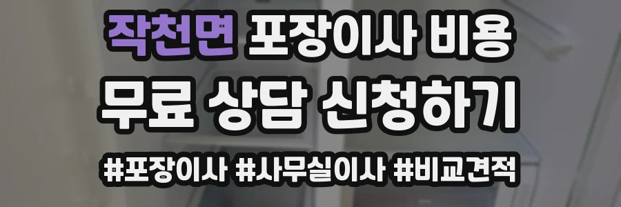 작천면 포장이사 비용