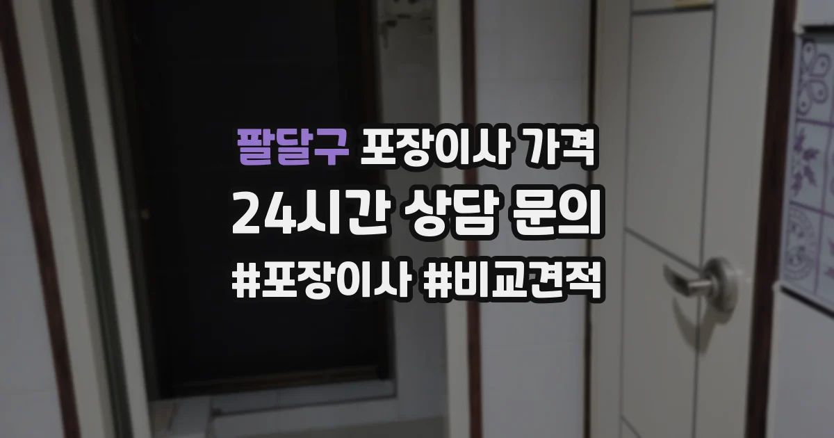 팔달구 포장이사 가격
