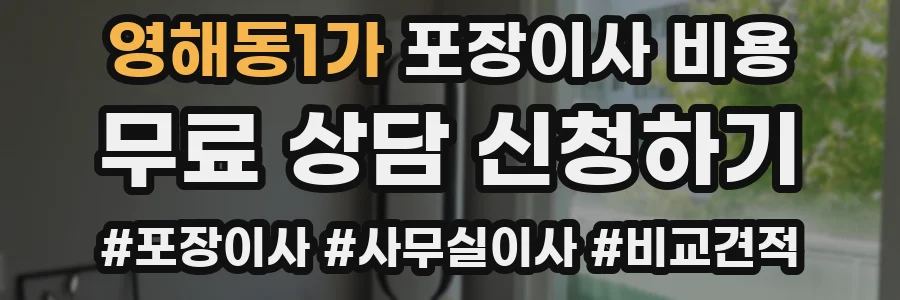 영해동1가 포장이사 비용