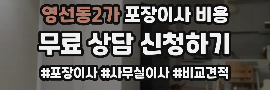 영선동2가 포장이사 비용