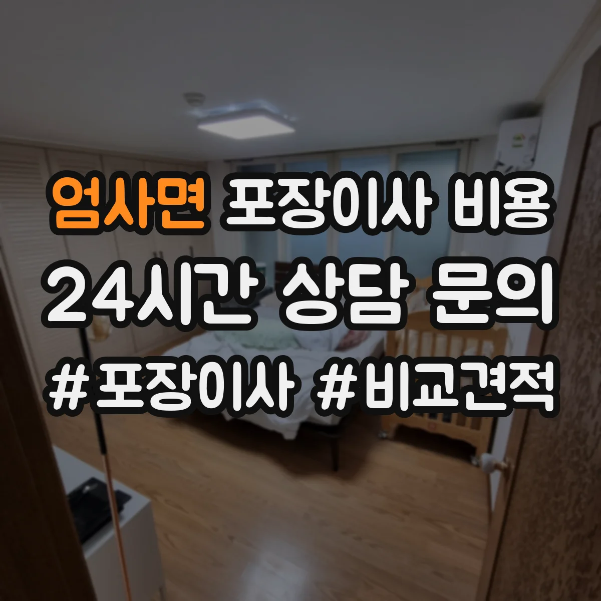 엄사면 포장이사 비용