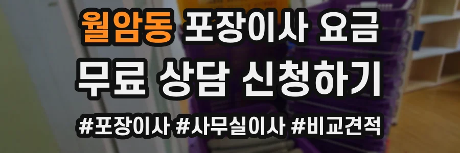 월암동 포장이사 요금