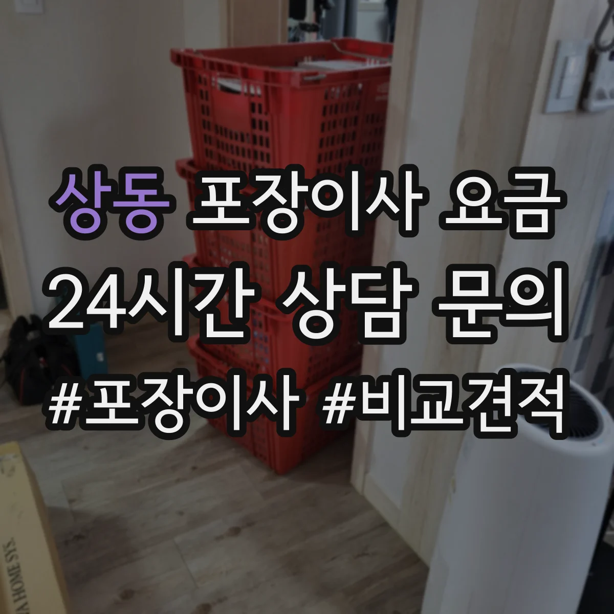 상동 포장이사 요금