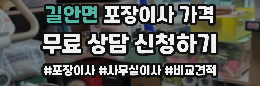 길안면 포장이사 가격