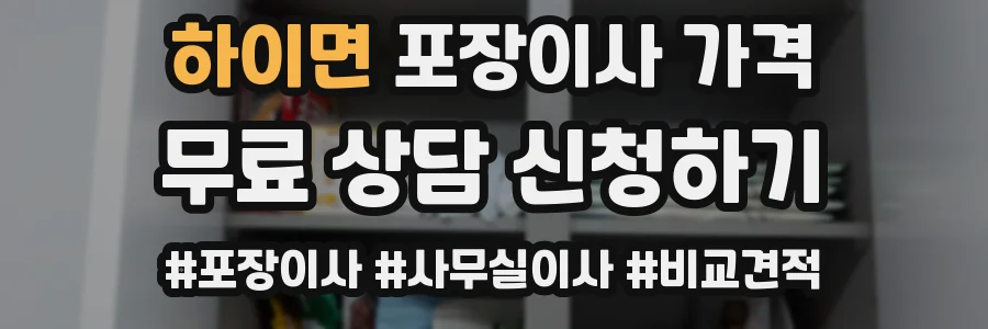 하이면 포장이사 가격