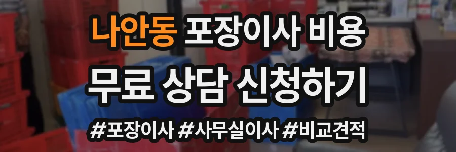 나안동 포장이사 비용