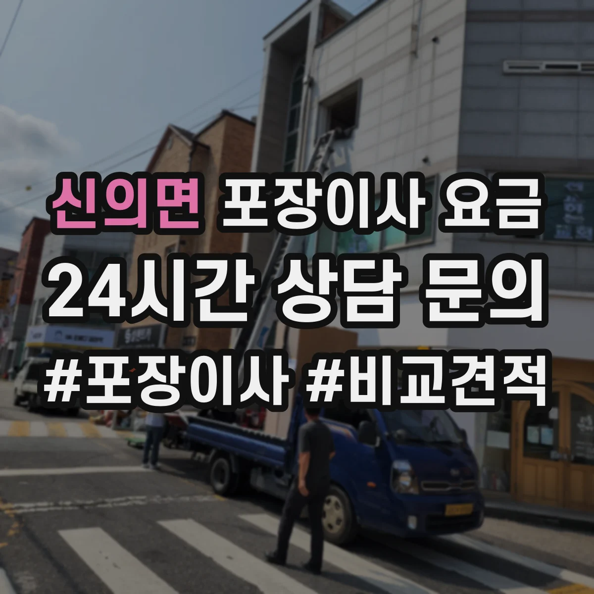 신의면 포장이사 요금