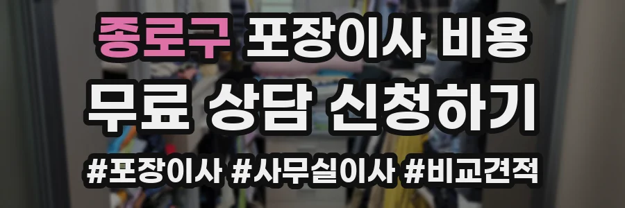 종로구 포장이사 비용