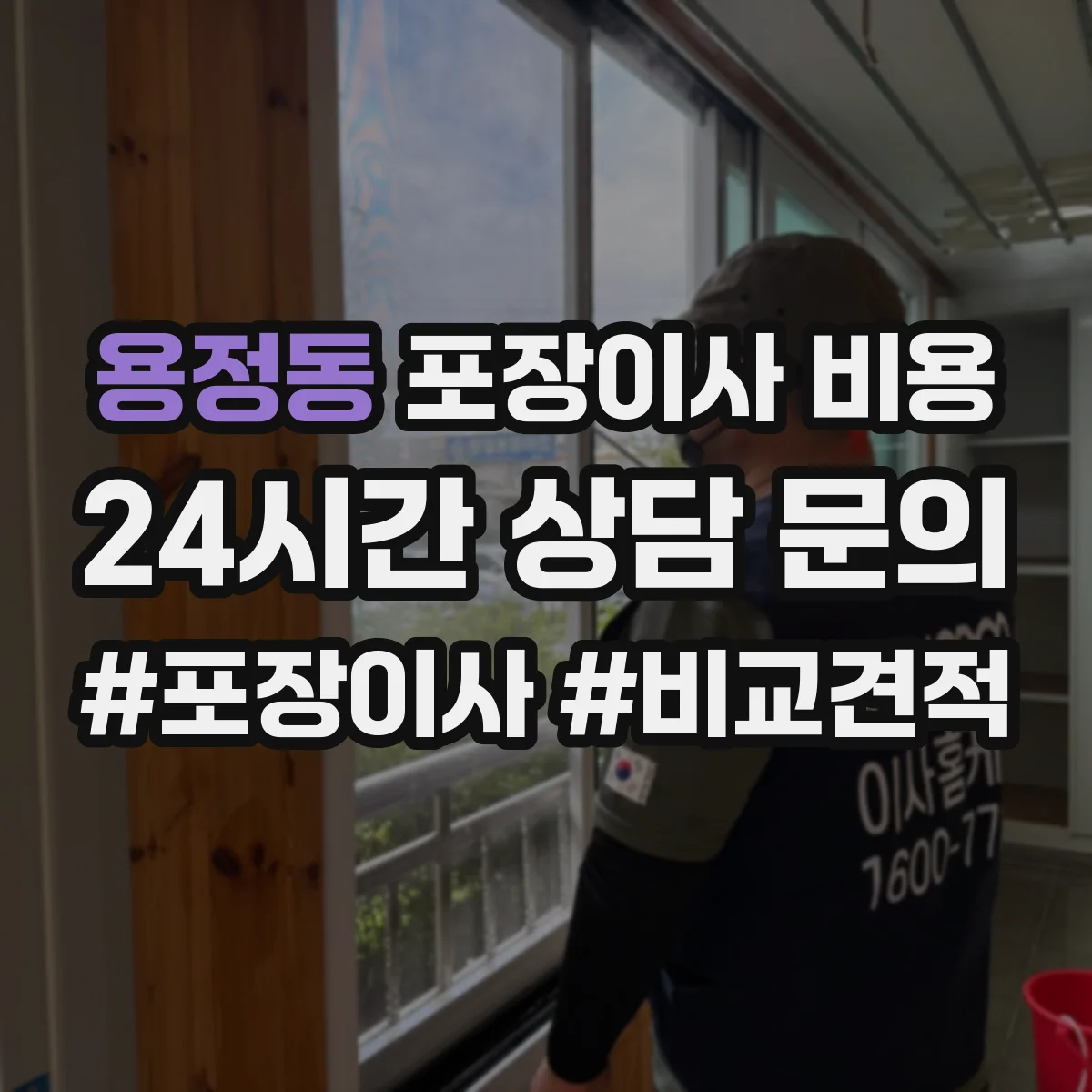 용정동 포장이사 비용