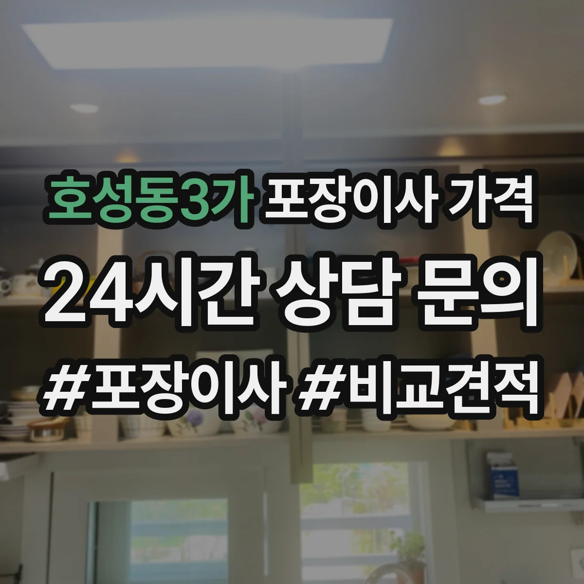 호성동3가 포장이사 가격