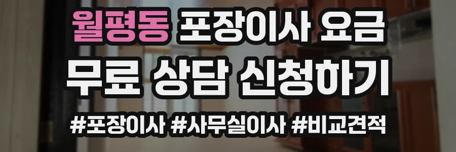 월평동 포장이사 요금