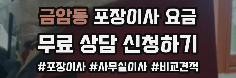 금암동 포장이사 요금