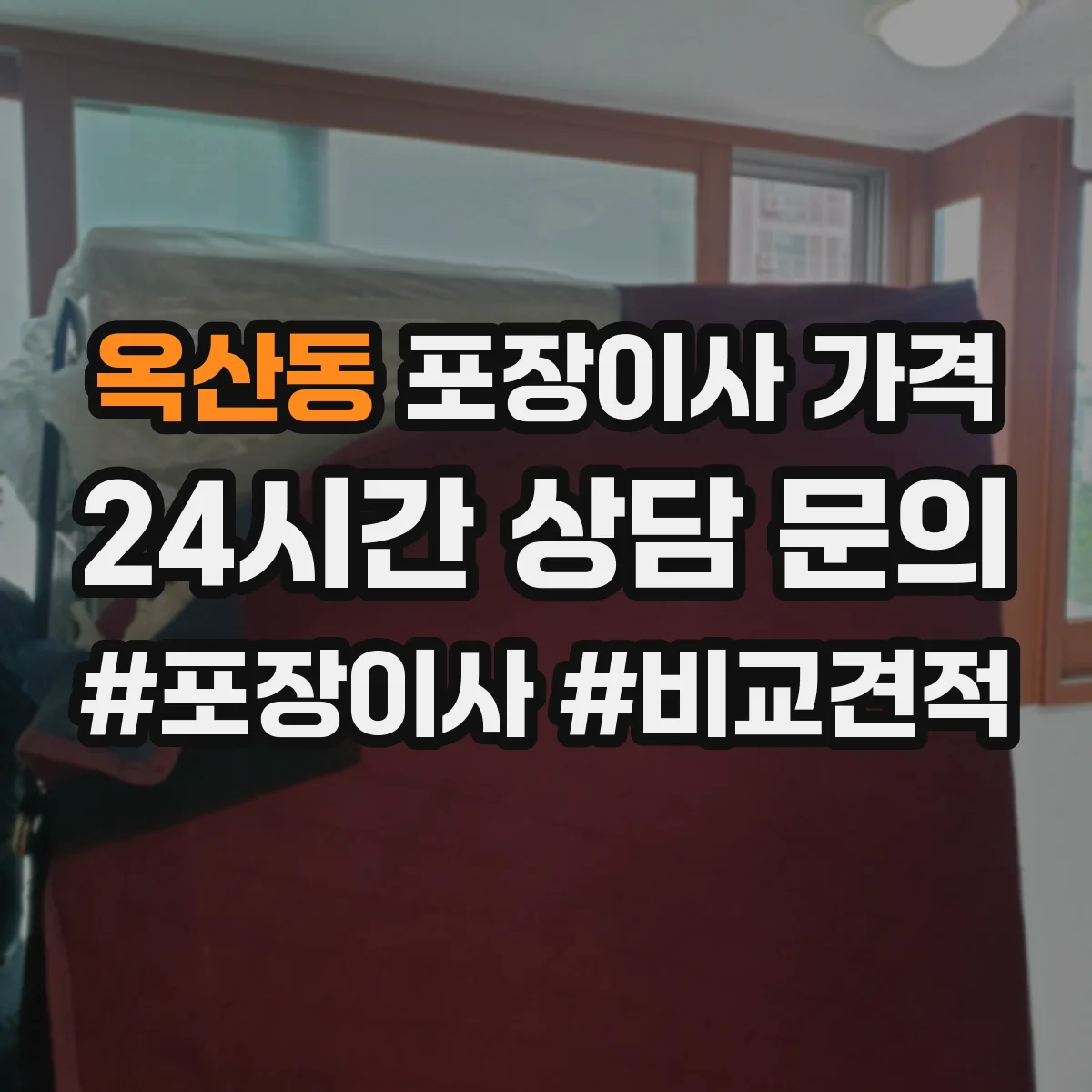 옥산동 포장이사 가격