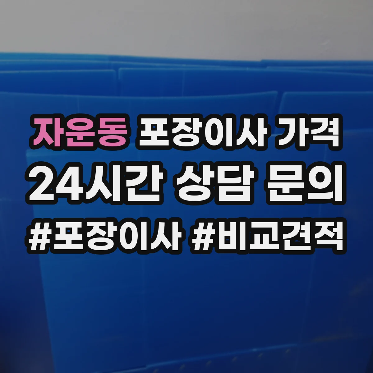 자운동 포장이사 가격