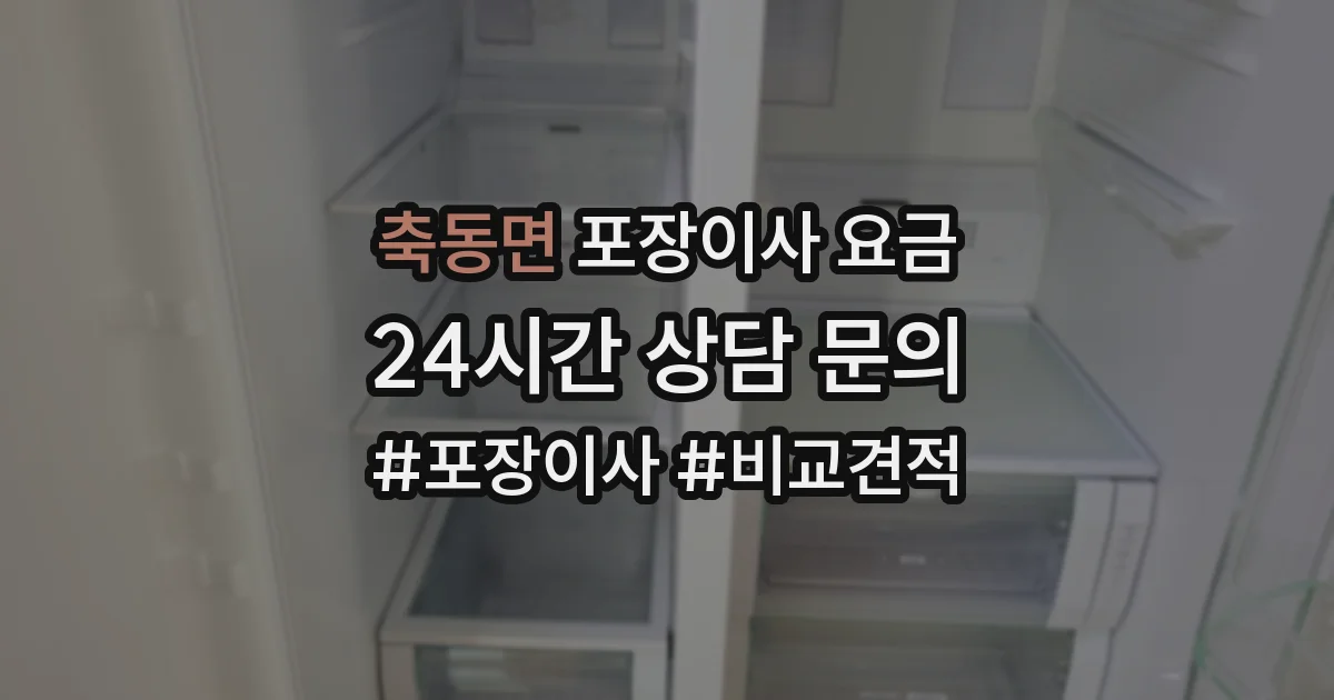 축동면 포장이사 요금
