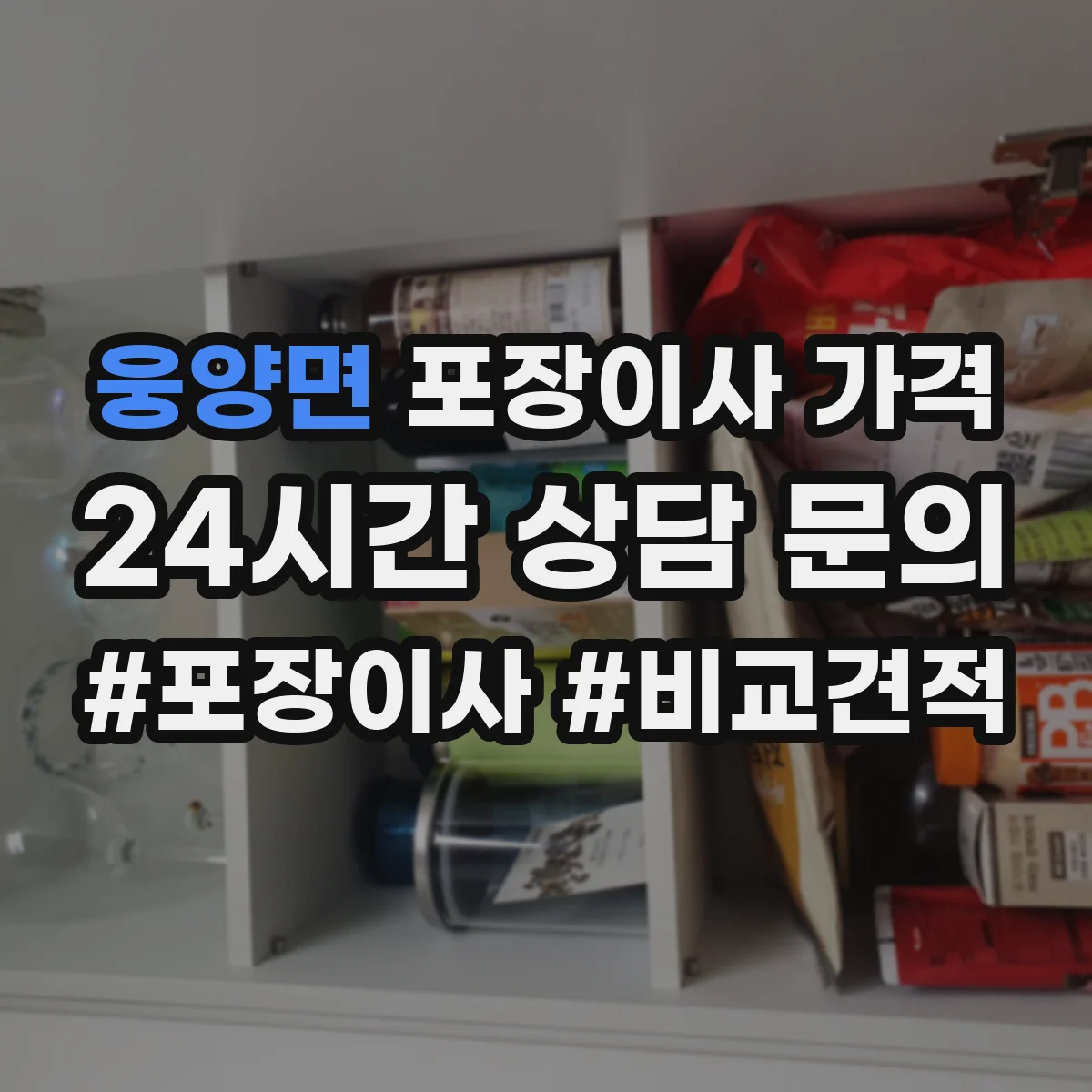 웅양면 포장이사 가격