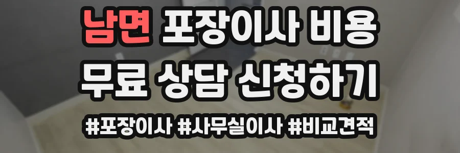 남면 포장이사 비용