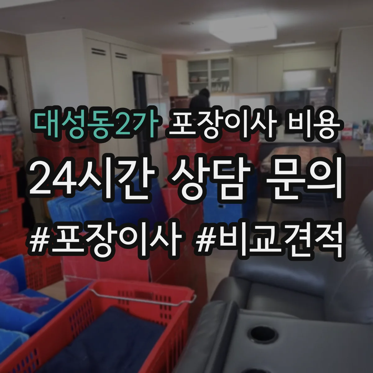 대성동2가 포장이사 비용