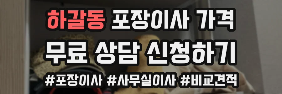 하갈동 포장이사 가격
