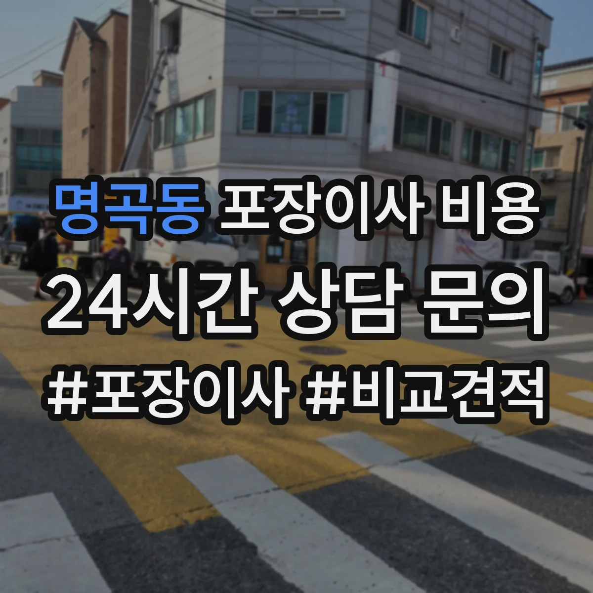 명곡동 포장이사 비용