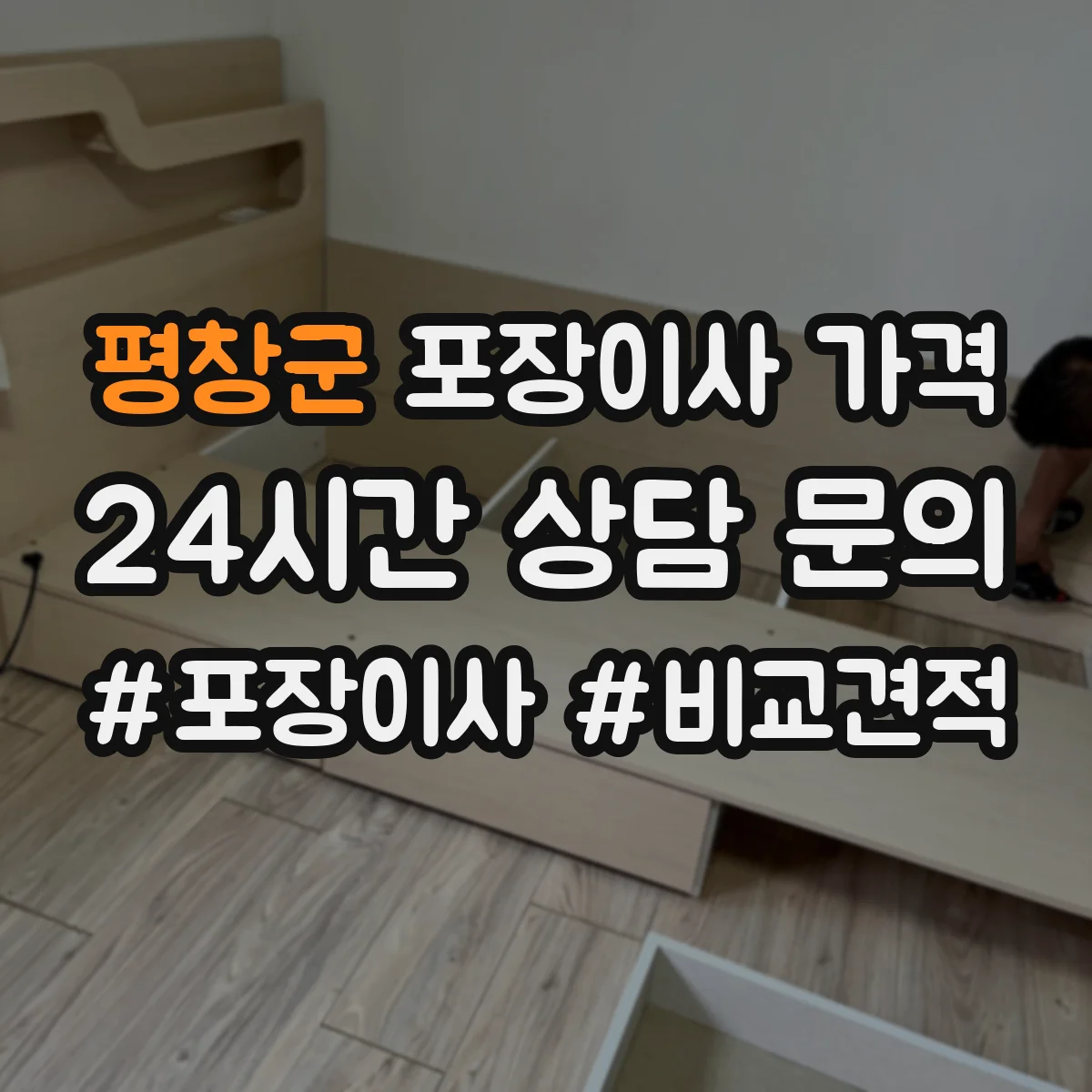 평창군 포장이사 가격 추가비용 장기보관 보관료 산정