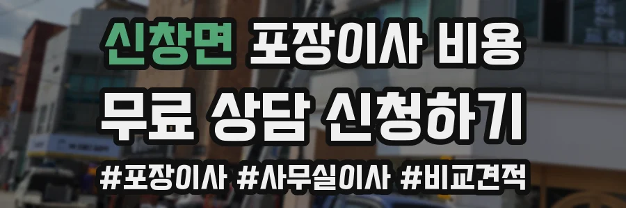 신창면 포장이사 비용
