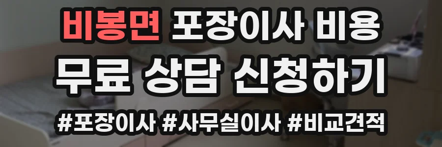 비봉면 포장이사 비용