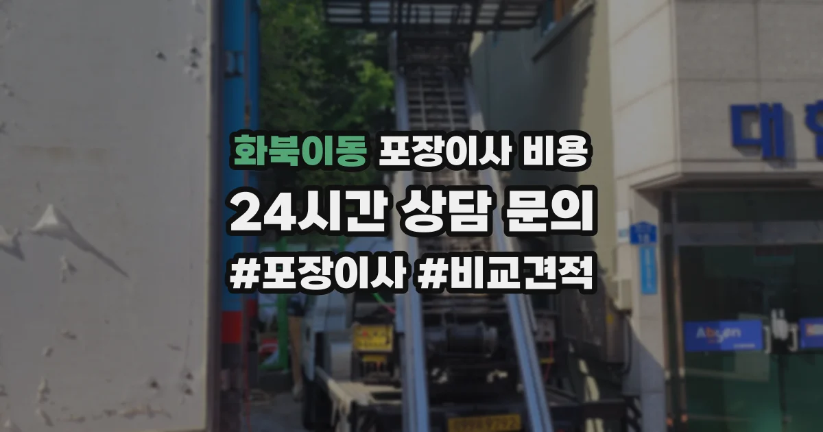 화북이동 포장이사 비용