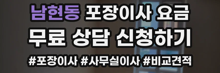 남현동 포장이사 요금