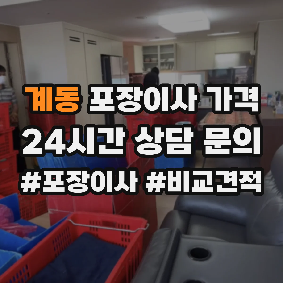 계동 포장이사 가격