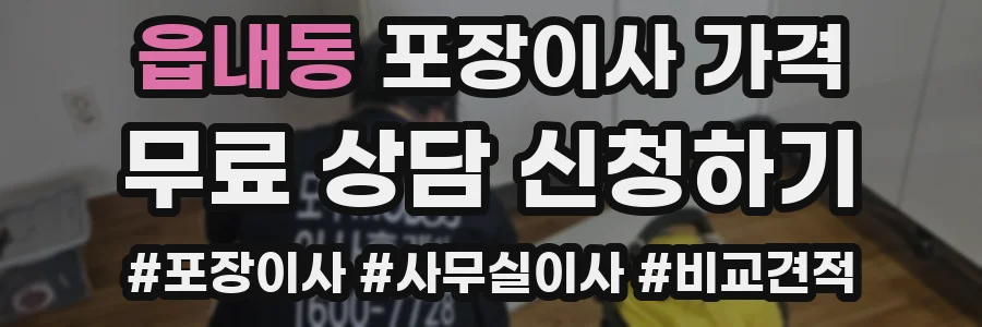 읍내동 포장이사 가격