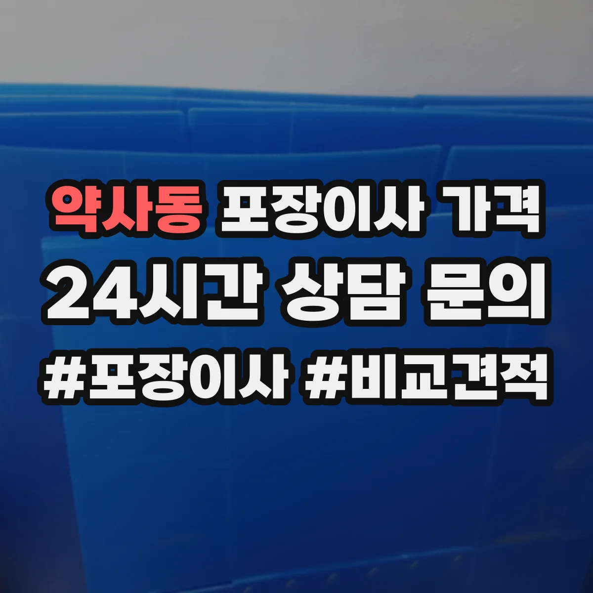 약사동 포장이사 가격