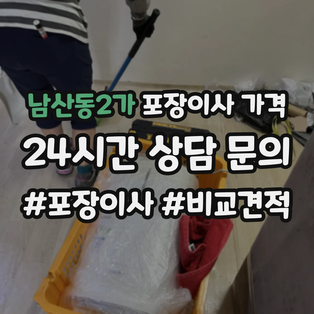남산동2가 포장이사 가격