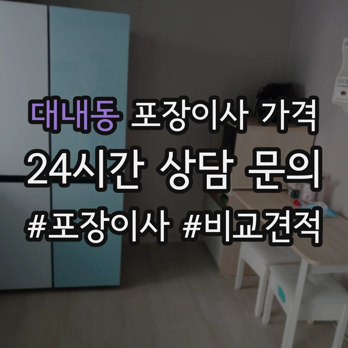 대내동 포장이사 가격