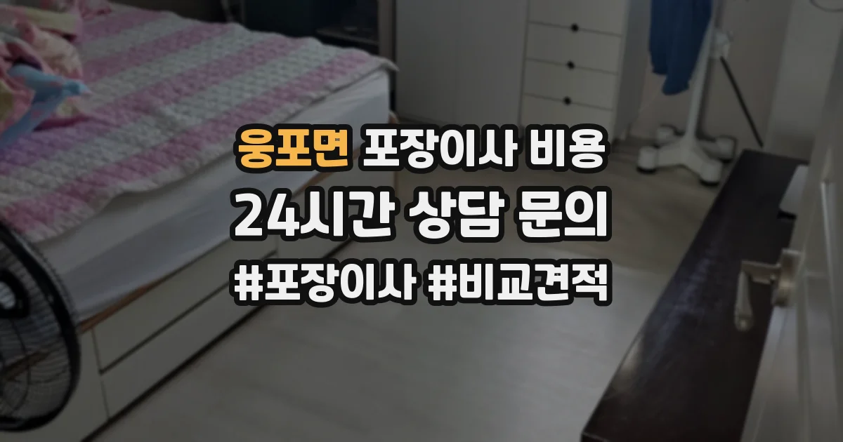 웅포면 포장이사 비용
